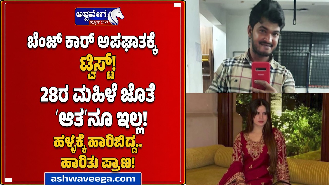 ಬೆಂಜ್&zwnj; ಕಾರ್&zwnj; ಅಪಘಾತಕ್ಕೆ ಟ್ವಿಸ್ಟ್! 28ರ ಮಹಿಳೆ ಜೊತೆ&zwnj; ʻಆತʼನೂ ಇಲ್ಲ! Benz Car Accident Takes Shocking Twist