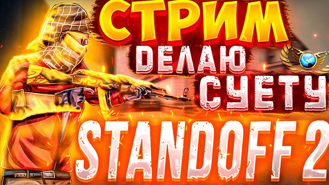ZHEMYCH ИГРАЕТ В СТАНДОФФ 2 || STANDOFF2 СТРИМ