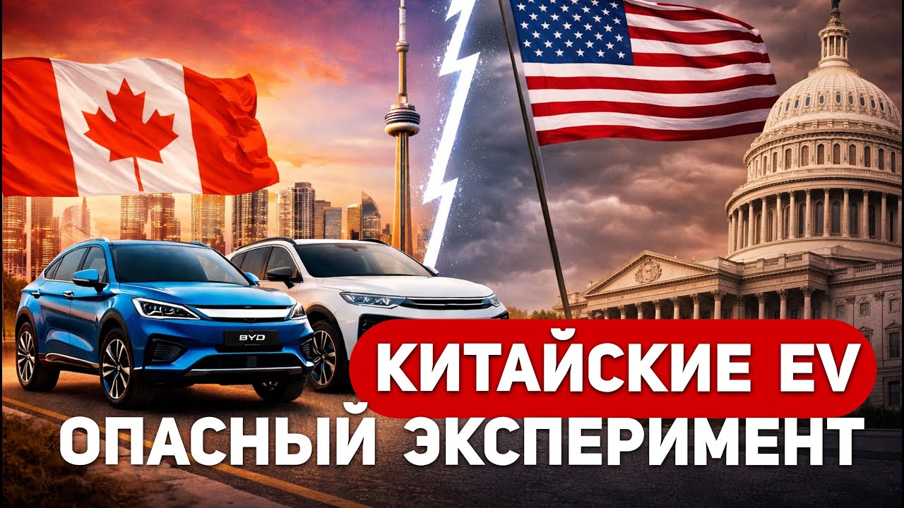 Китайские электромобили в Канаде  опасный эксперимент или шанс? Значение для рынка и отношений с США