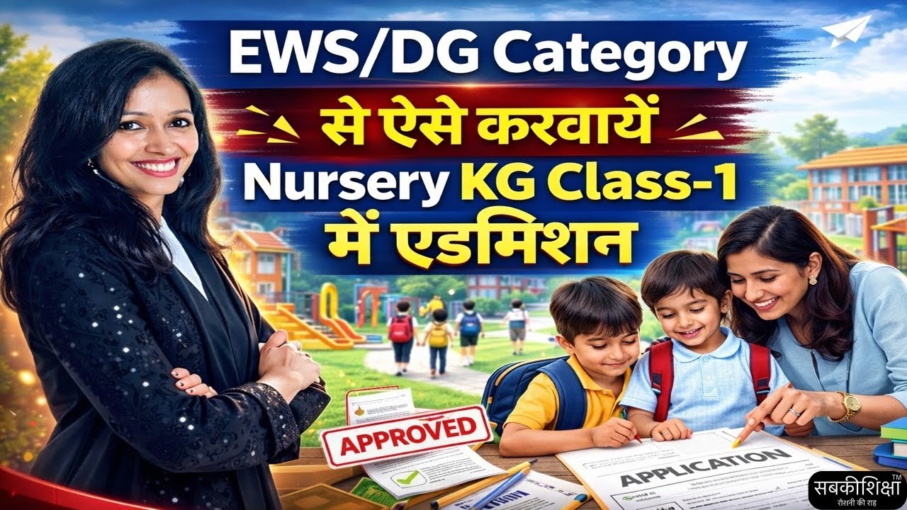 EWS/DG Category से ऐसे करवायें Nursery KG Class-1 में एडमिशन / EWS DG ADMISSION 2026-27