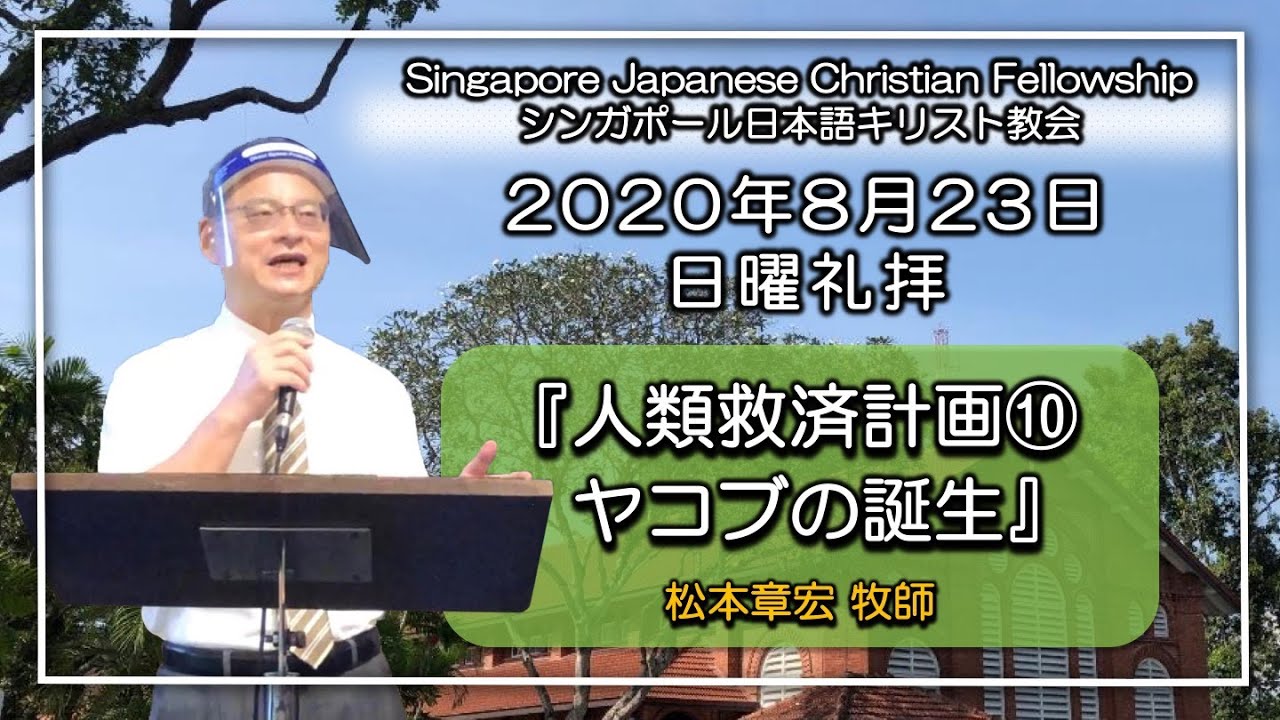 『人類救済計画⑩ヤコブの誕生』創世記25章20〜26節　松本章宏牧師SJCF2020年8月23日