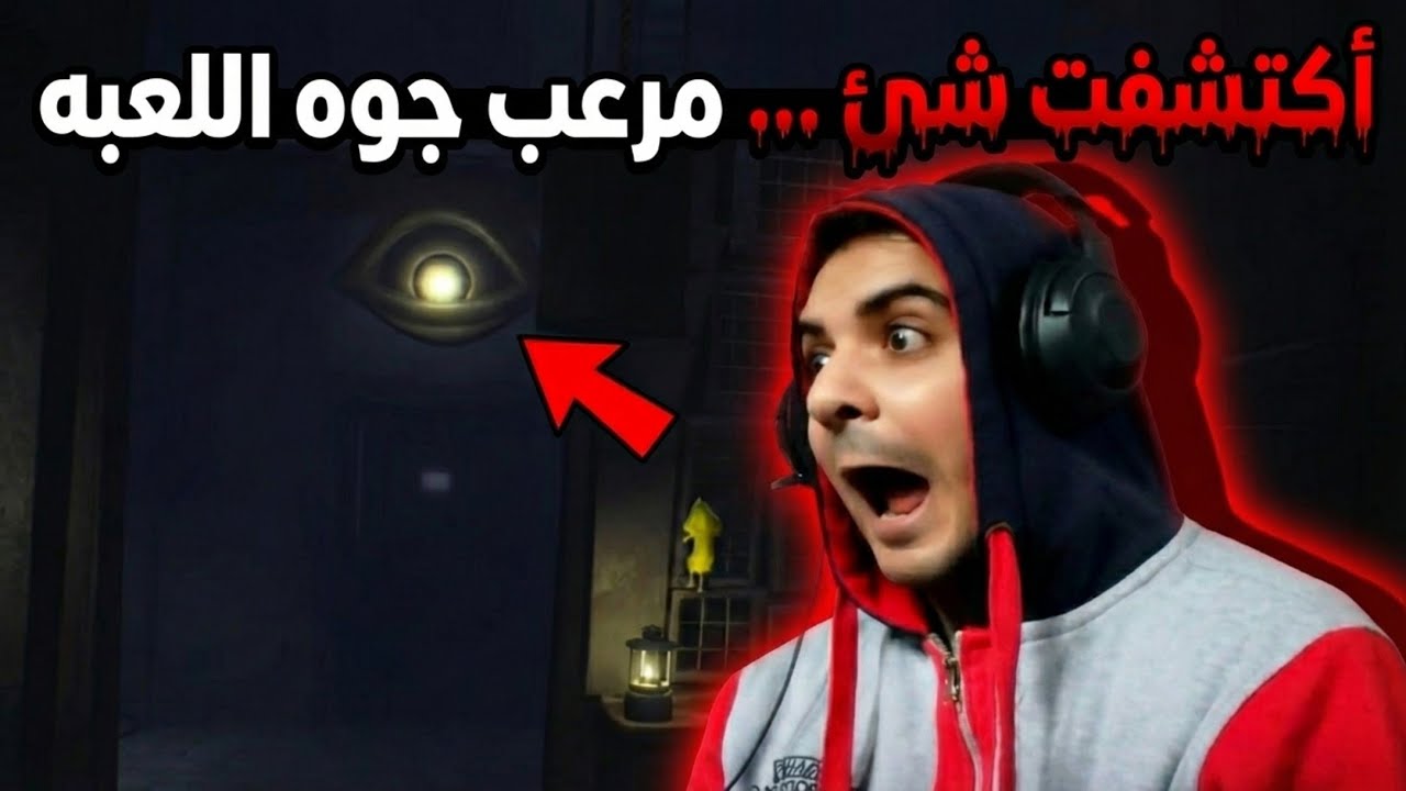 Part 1 | طفلة لوحدها في كابوس مرعب… وده اللي حصل 😱  Little Nightmares