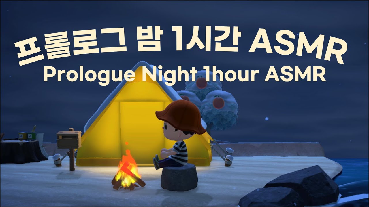 [모동숲] 프롤로그 밤 1시간 ASMR (Animal Crossing | Prologue Night 1hour ASMR)