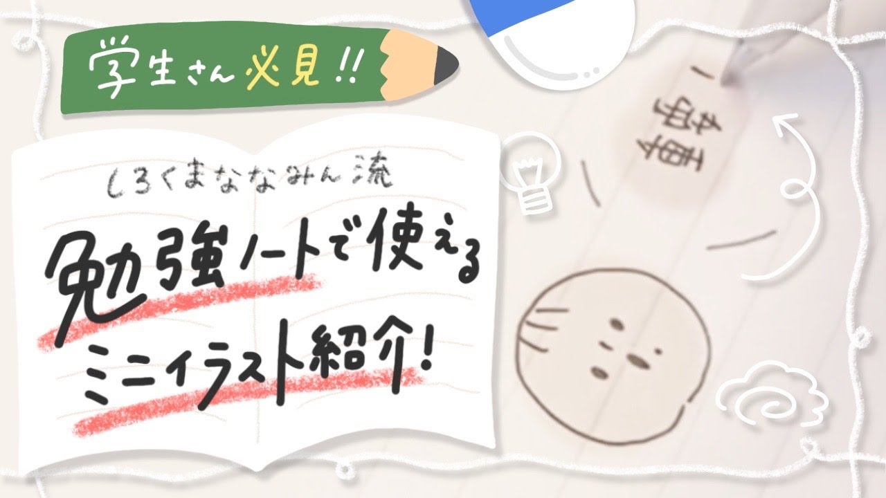 【学生さん必見】勉強ノートで使えるミニイラスト紹介【簡単かわいい】