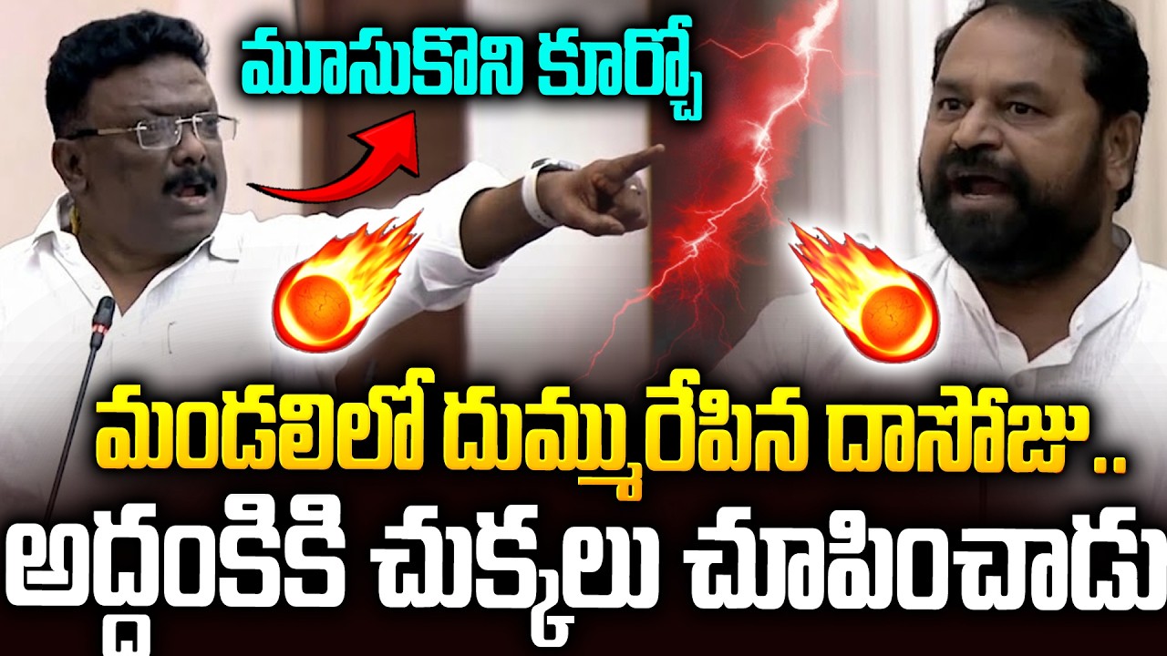 ఎహే..మూసుకొని కూర్చోరా బై🔥🔥#dasojusravan Vs #addankidayakar #revanthreddy #ktr #kcr | SMP