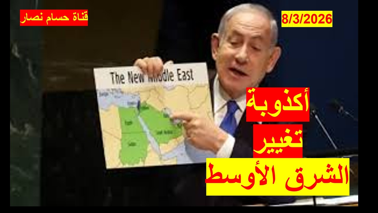 أكذوبة تغيير الشرق الأوسط | صدمة كبرى في كبار السياسيين والمحللين تعكس ضحالة الفكر الجيوسياسي العربي