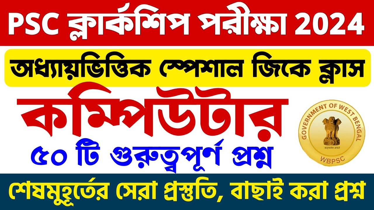 🔴 কম্পিউটার - Computer 20 Questions | ক্লার্কশীপ স্পেশাল GK ক্লাস | WBPSC Clerkship GK Class 2024