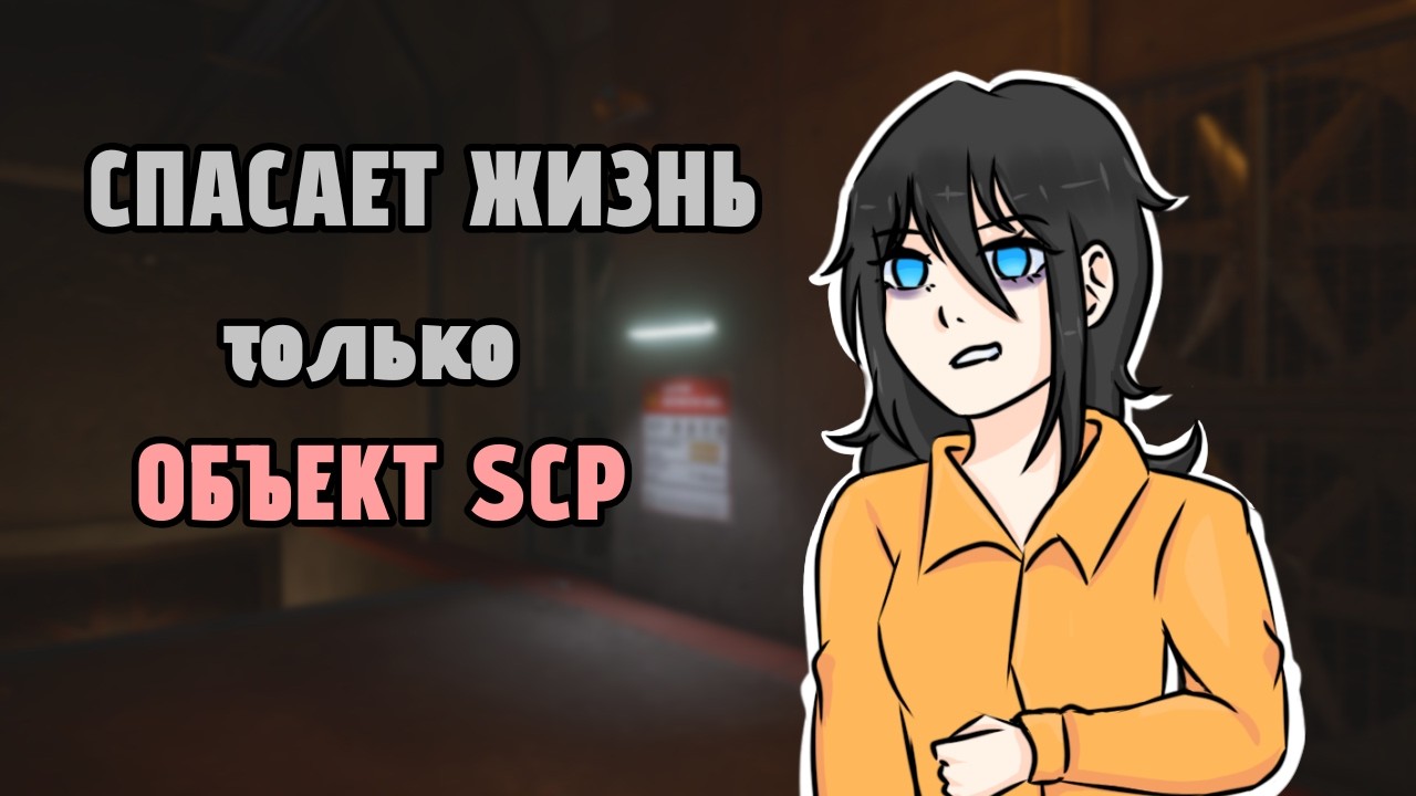 SCP:SL &mdash; ИМ ПРАВДА НАПЛЕВАТЬ?