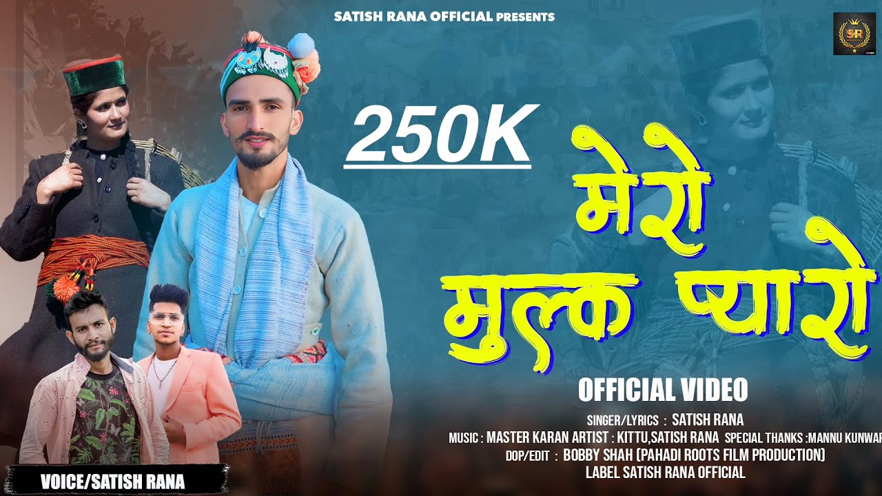।मेरो मुल्क प्यारो ।Latest New Traditional Harul|2025|￼ Satish Rana Official Presents