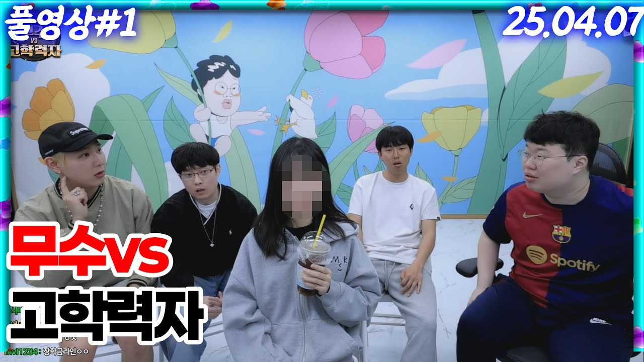 숲에 이런 고학력자가 있었어? 무수vs고학력자 대결!! [25.04.07 #1]