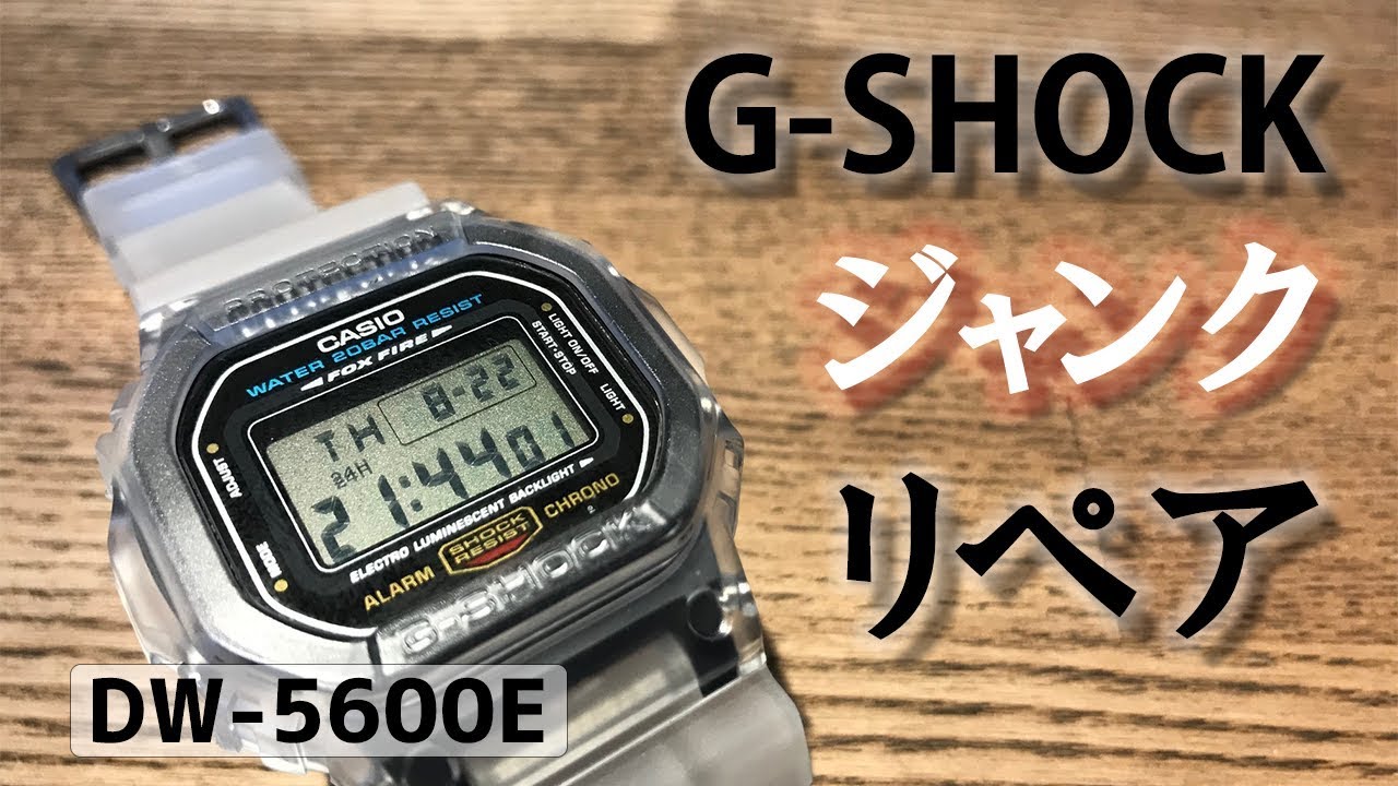 SUB【G-SHOCK】ジャンク品のG-SHOCK／購入・開封～復活させる！ベルト・ベゼル交換／DW-5600E/Repair junk G-SHOCK