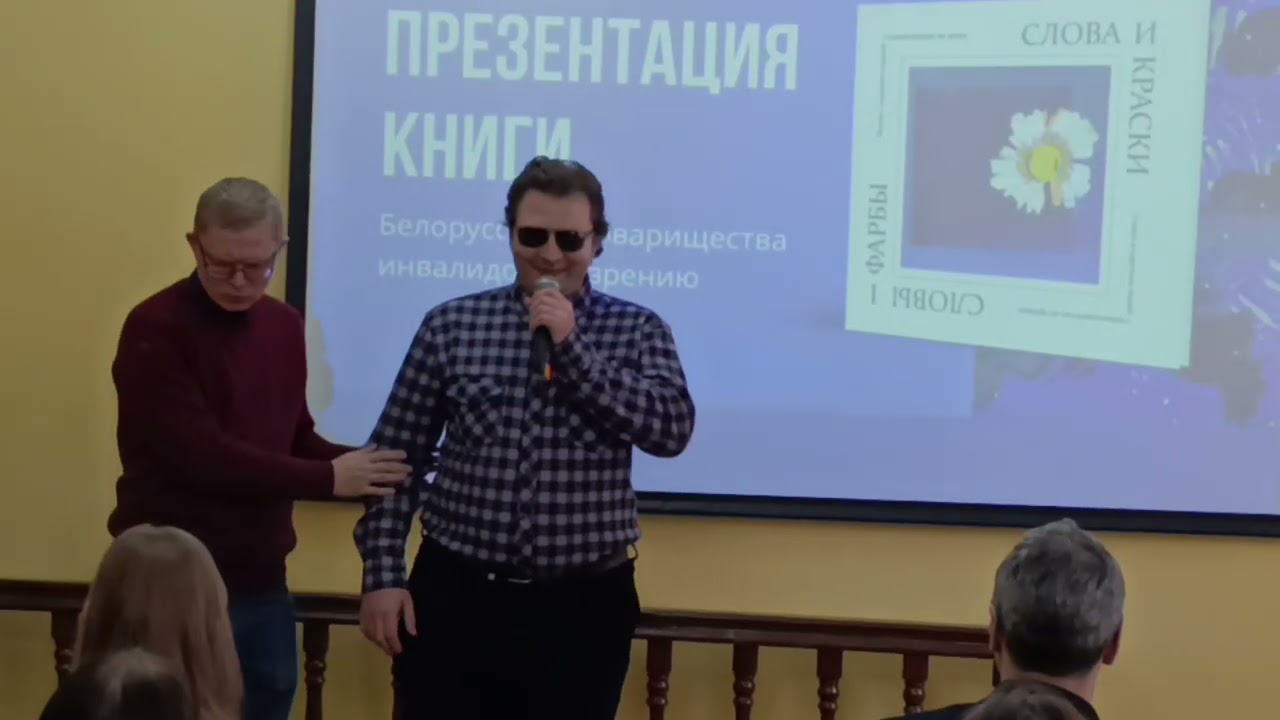 Авторы сборника «Слова и краски» Д. Дорошко и В. Череухин на презентации в областной библиотеке