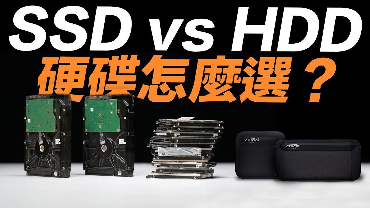 SSD 還是 HDD ？硬碟怎麼選最適合？一次看懂固態硬碟與傳統硬碟差在哪！(feat. 美光 Crucial X6/X8 SSD）