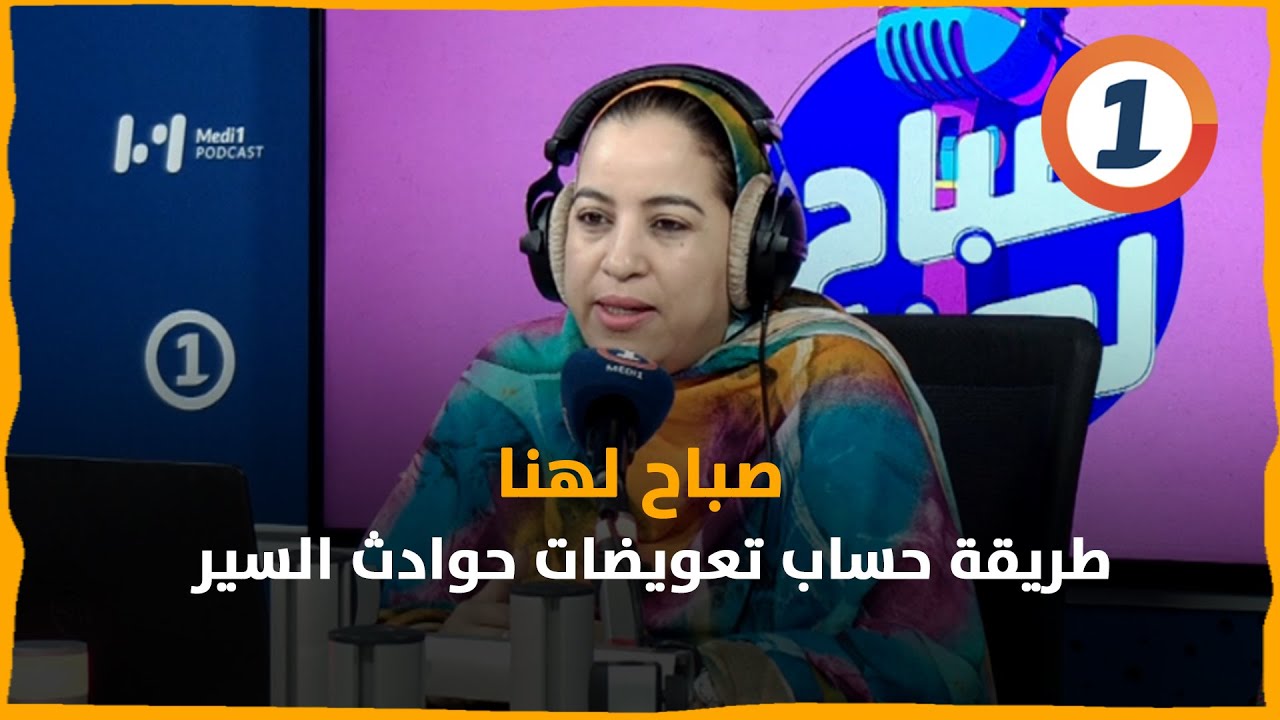 طريقة حساب التعويضات عن حوادث السير في القانون المغربي