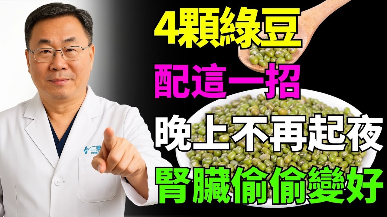 一碗綠豆這樣吃，晚上不再跑廁所！腎臟慢慢修復，連醫師都驚訝！