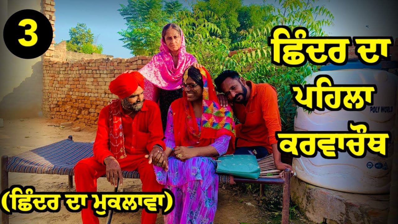 ਛਿੰਦਰ ਦਾ ਮੁਕਲਾਵਾ ਭਾਗ 3 /shinder da muklawa #newpunjabivideos #punjabicomedyvideos #funnyvideos