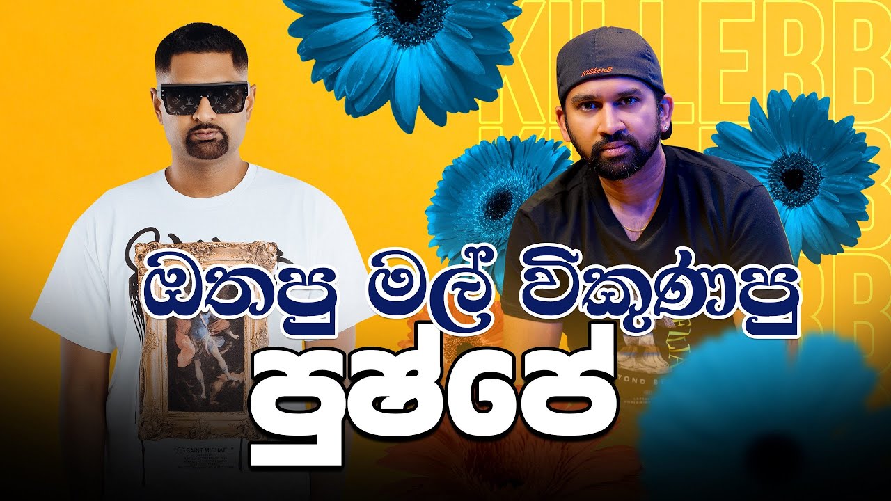 ඔතපු මල් විකුණපු 