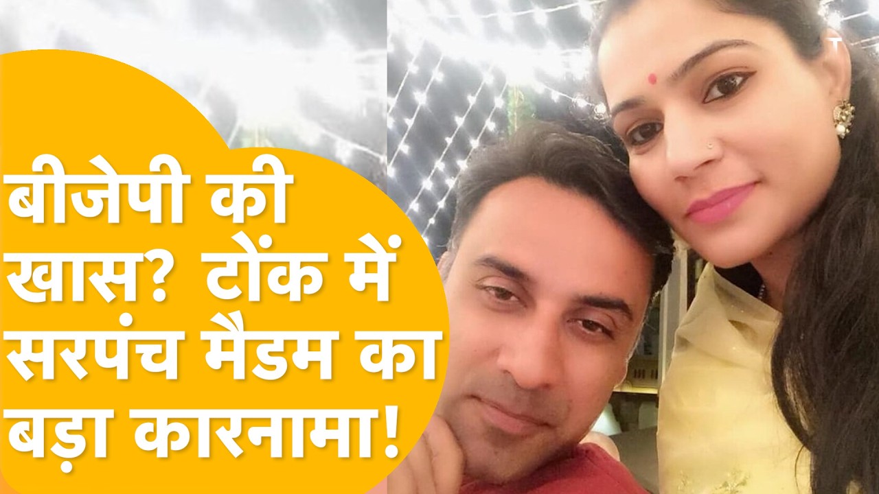 Tonk: पाकिस्तानी से हिन्दुस्तानी बनीं सरपंच बहू Nita Kanwar ने सरकार का क्या-क्या बेच डाला? पद गया!