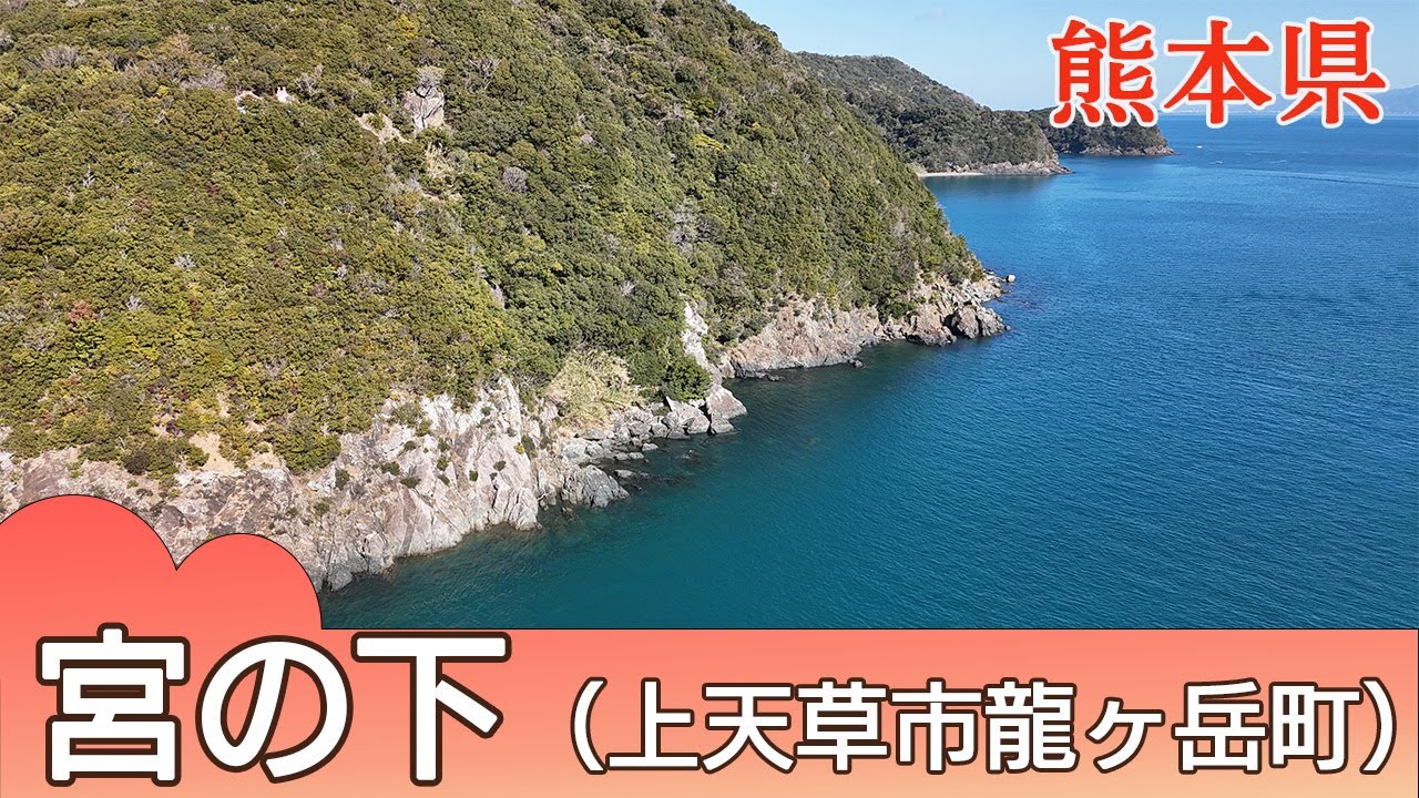 瀬渡しで人気の磯、歩いて目指す！宮の下