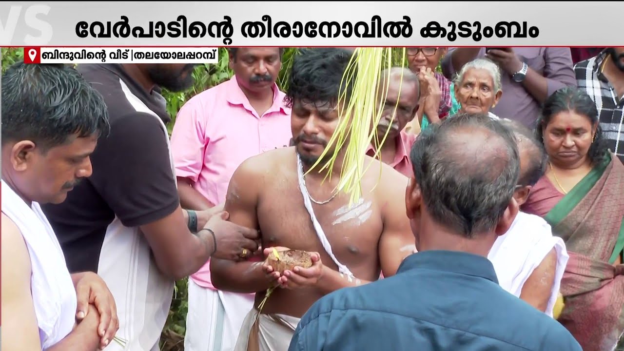 അമ്മയുടെ ചിതയ്ക്കരികിൽ ഉള്ളുനീറി മകൻ; ബിന്ദുവിന് വിട നൽകാൻ തലയോലപ്പറമ്പ്