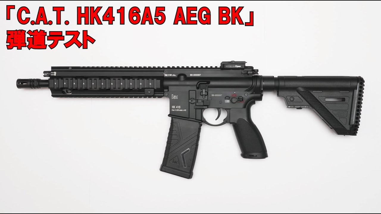 「C.A.T.  HK416A5 AEG」実射