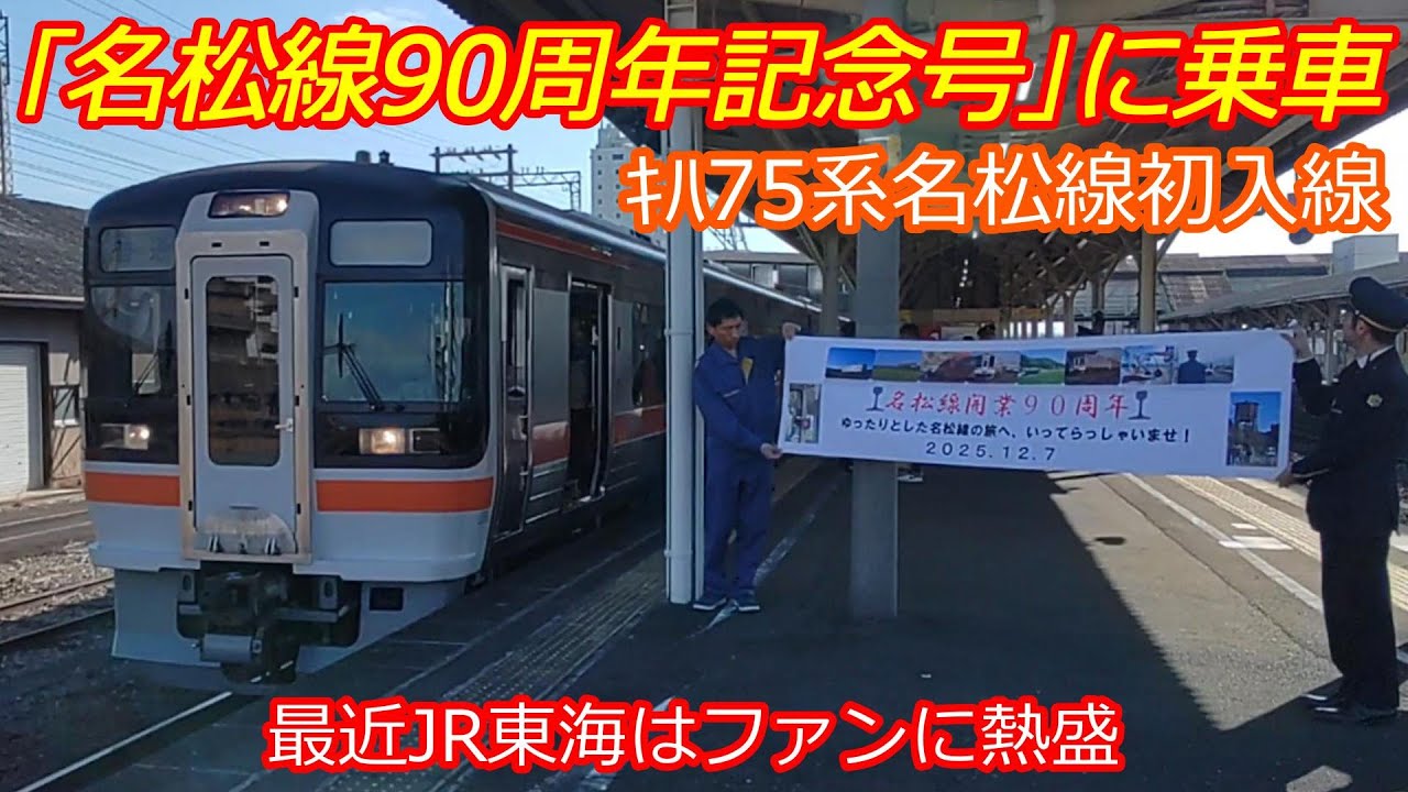 【名松線90周年記念号】ｷﾊ75系初入線に感動！全区間乗車！