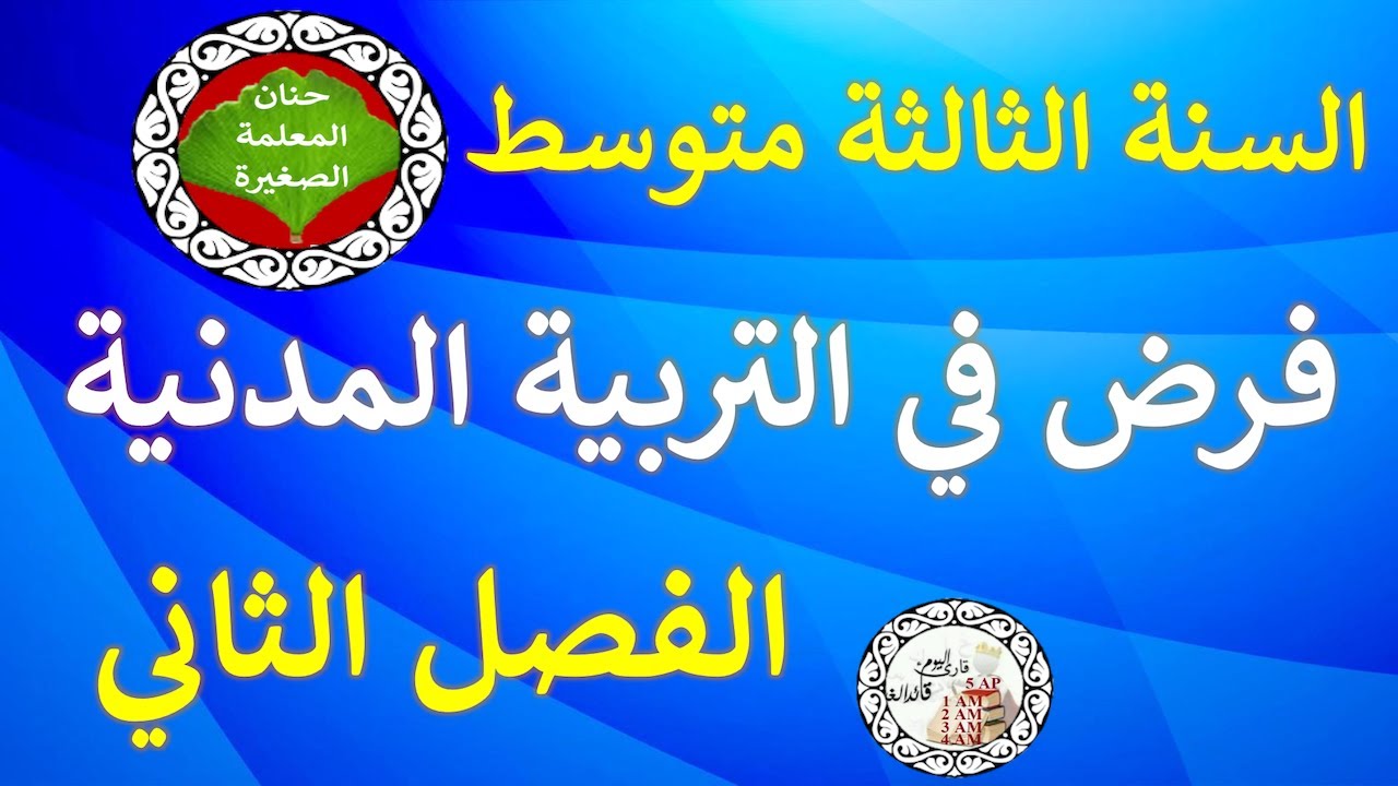 فرض في التربية المدنية للفصل الثاني السنة الثالثة متوسط مع الوضعية الإدماجية