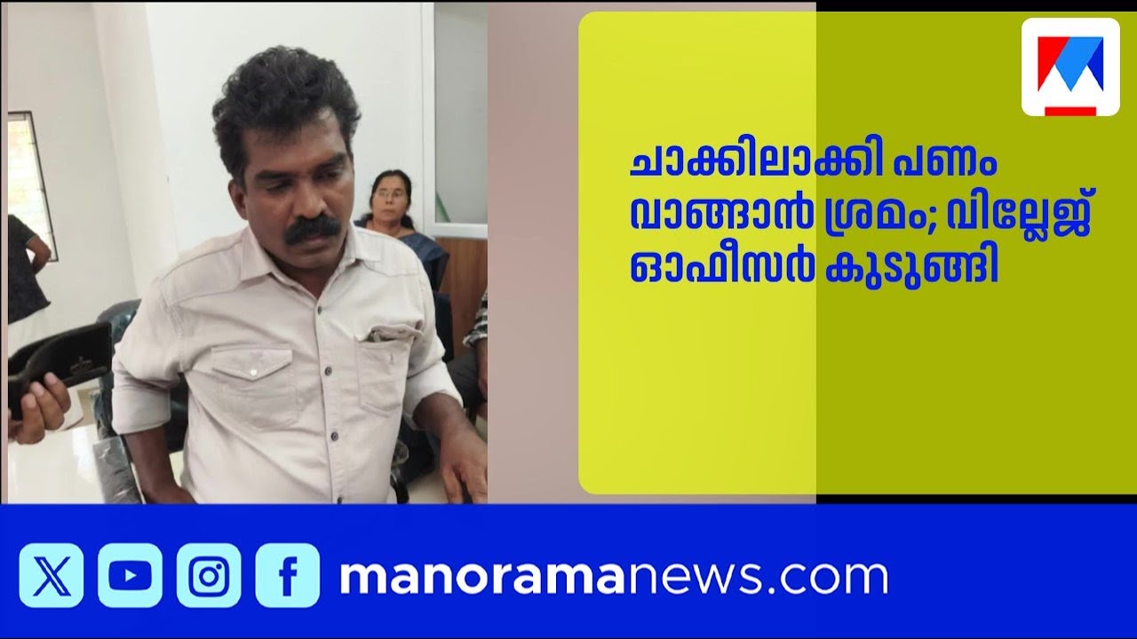 വില്ലേജ് ഓഫീസർ വിജിലൻസ് പിടിയിൽ; രണ്ടര ലക്ഷം രൂപ കൈക്കൂലി ആവശ്യപ്പെട്ടു | Thrissur | Vigilance