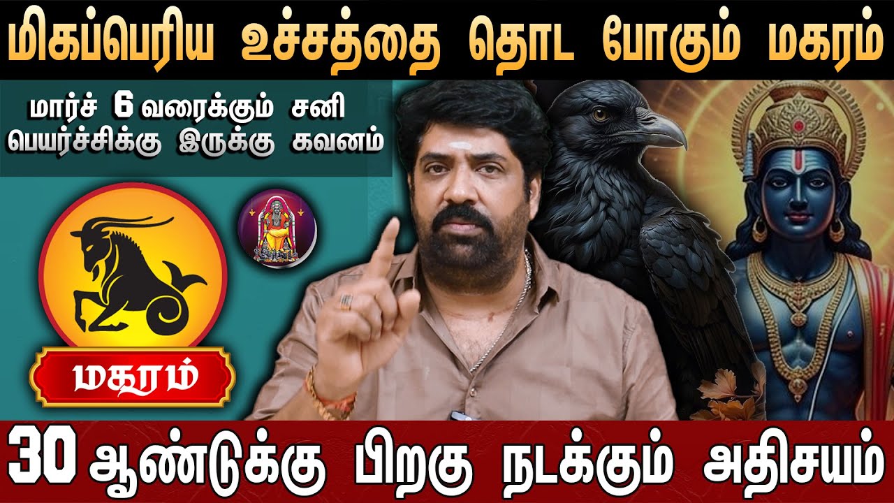 🔴மகரம் - 100% குபேர யோகத்தை அள்ளிதரும் சனி பகவான்... | Capricorn | Rasi Palangal 2026