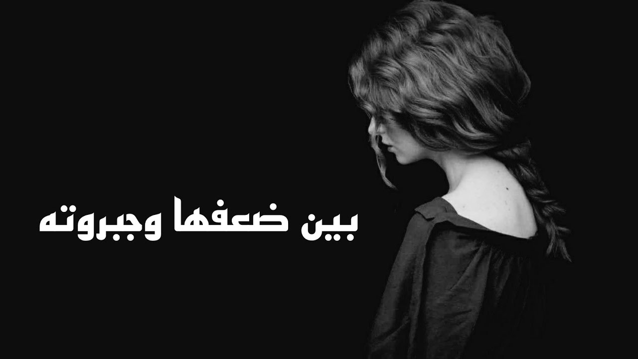 بين ضعفها وجبروته قصة جبروت الرجال لايك واشتراك حبايب 🥰