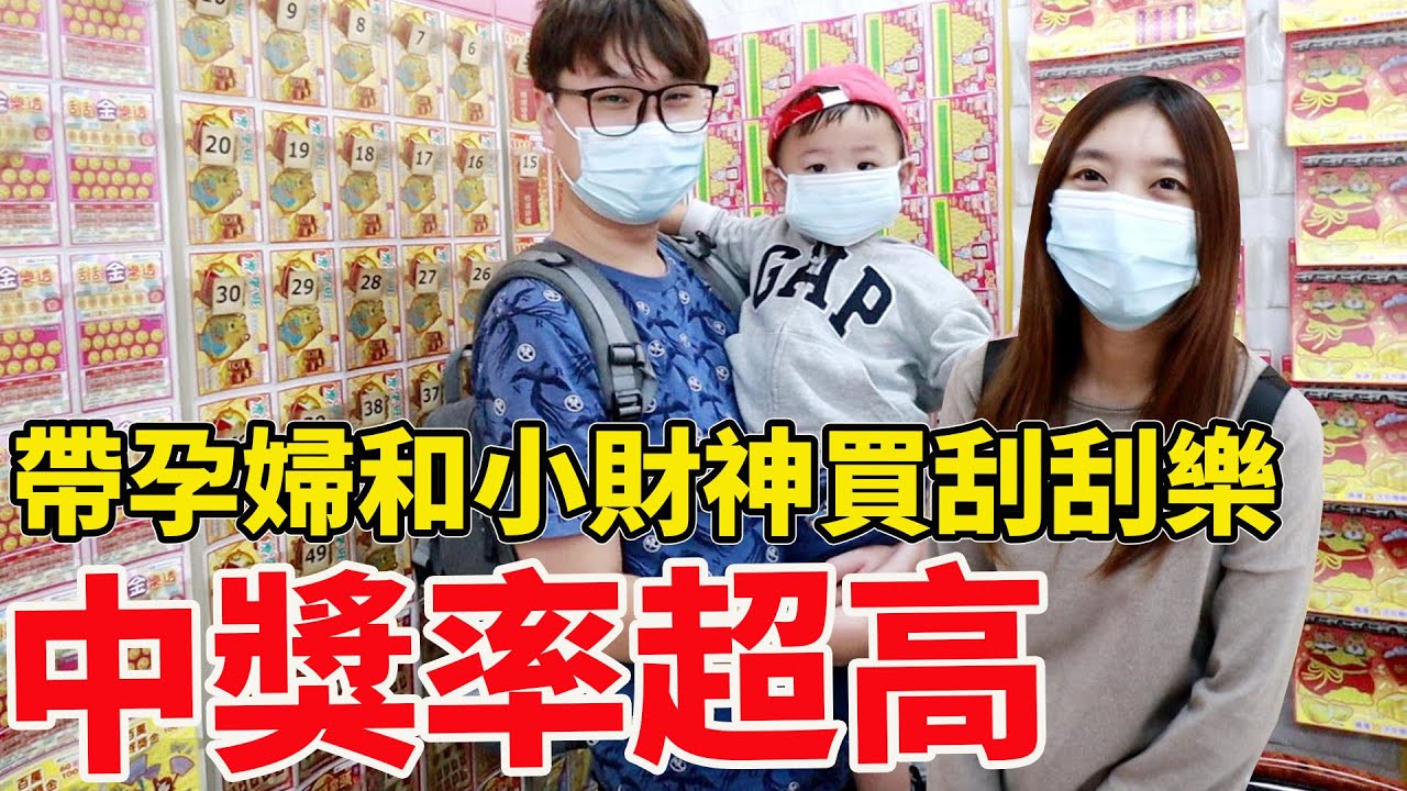 帶孕婦和鼠來寶挑最貴2000元的刮刮樂竟然中獎了！【Bobo TV】