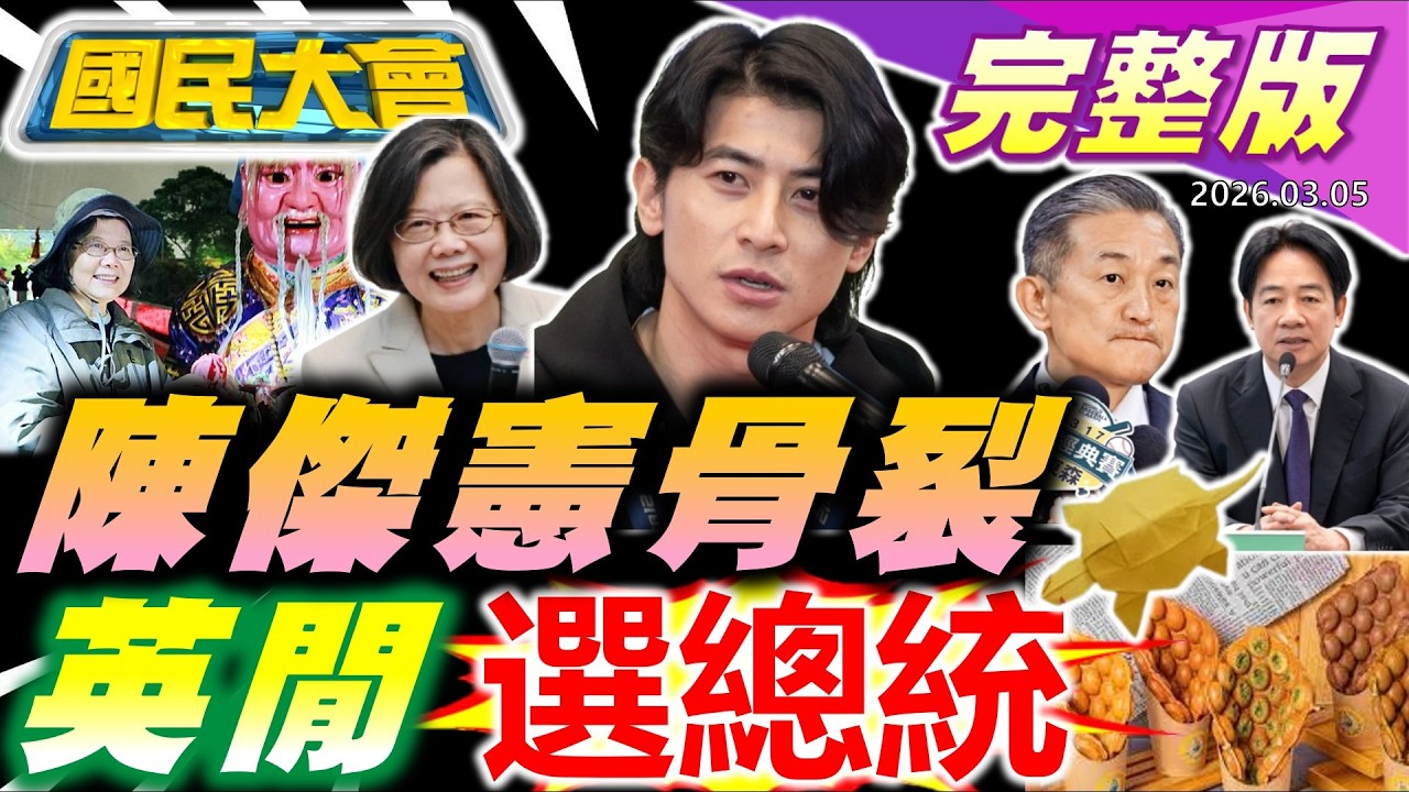 【18:10開播】WBC陳傑憲骨裂!徐國勇唱