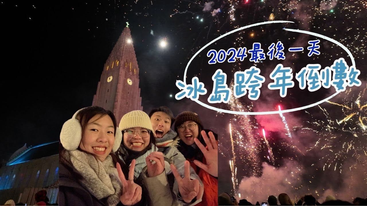 🇮🇸冰島旅行日記#2｜跨年倒數, 竟然同時看到極光＋煙火❤️🎆❄️車子掉進雪裡 🚙 2024最後一天!