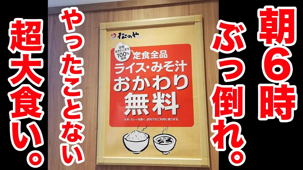 【朝6時】ぶっ倒れ必至。やったことない超大食い。