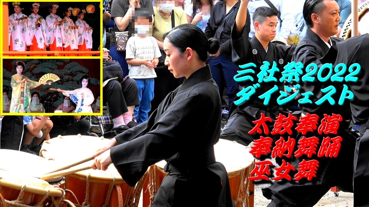 浅草 三社祭2022 太鼓/奉納舞踊/巫女舞 ダイジェスト動画 2022/5/22