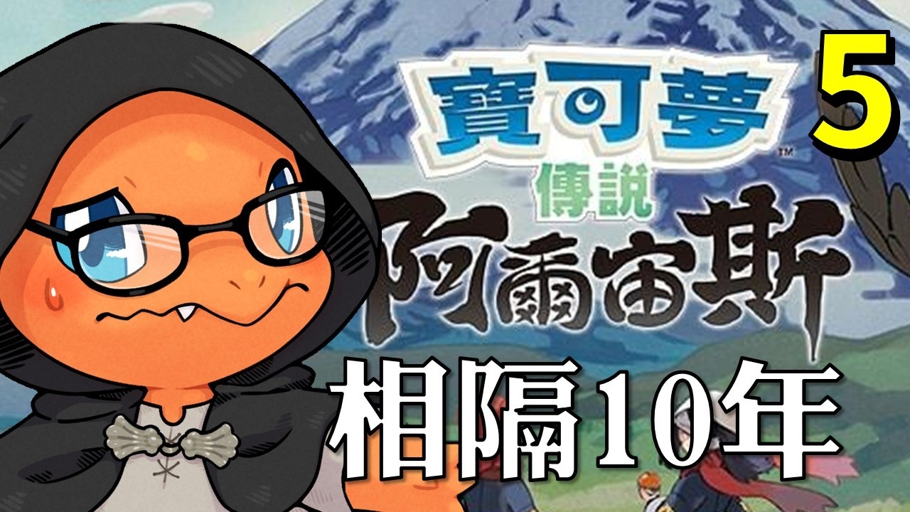 【酥魚遊戲🎲】10年後再遇見寶可夢，我還會心動嗎？我要用我最愛的隊伍打天下了...｜寶可夢傳說阿爾宙斯 EP.5