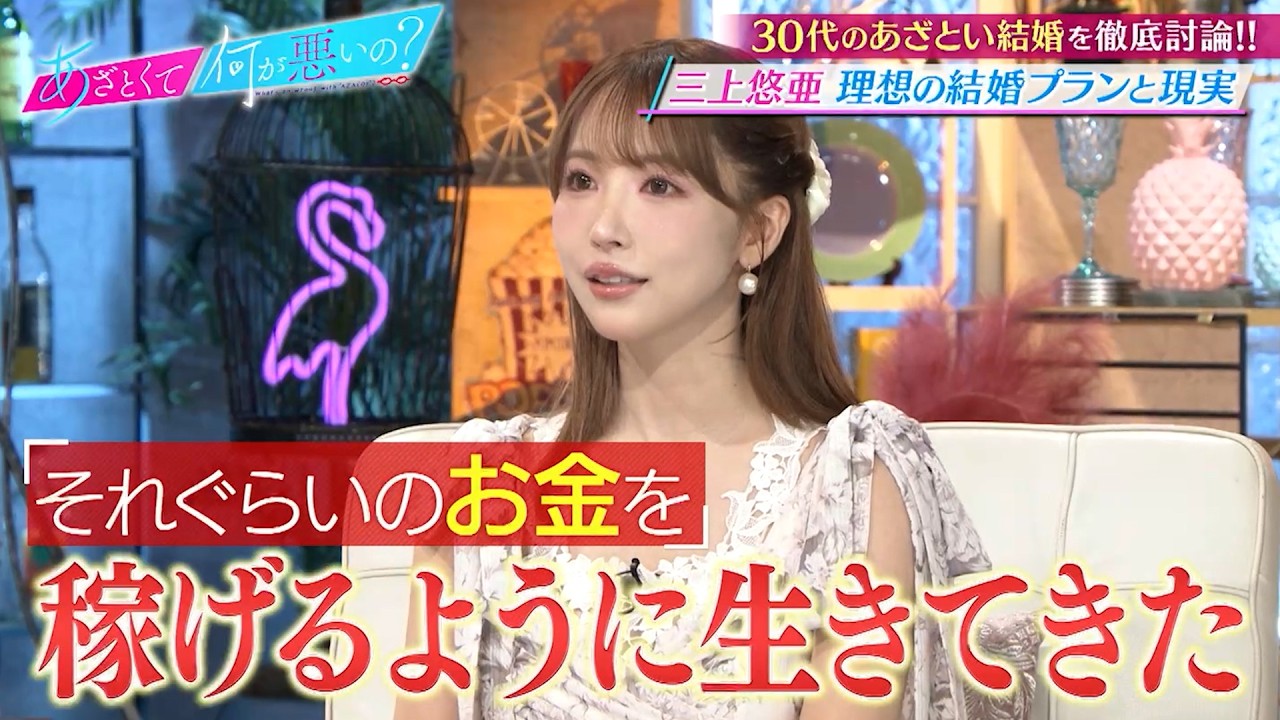 三上悠亜&藤本美貴 人生プランの理想と現実について語る…｜#あざとくて何が悪いの？ #TVer で最新話配信中！