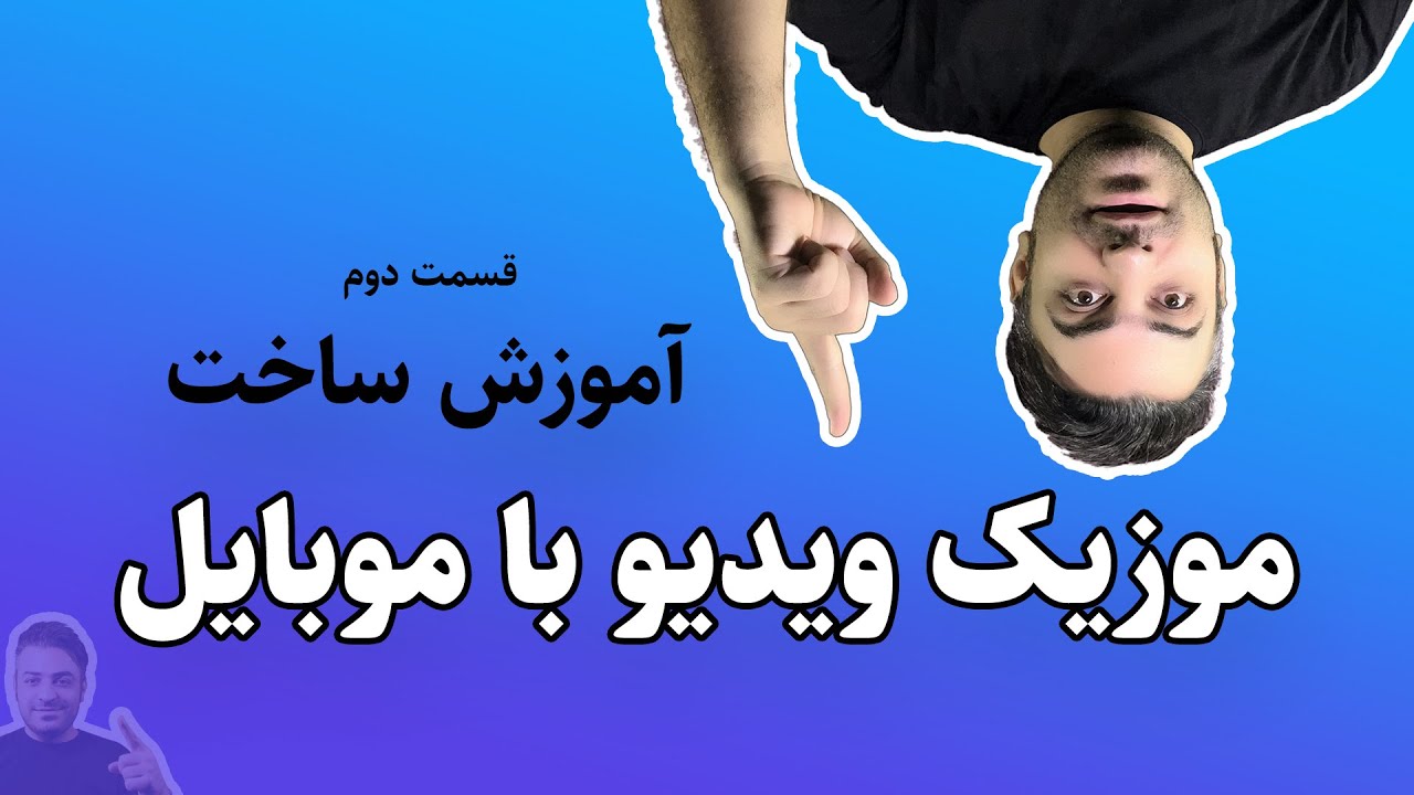 آموزش ساخت موزیک ویدیو با موبایل قسمت دوم همراه با کوموزیک