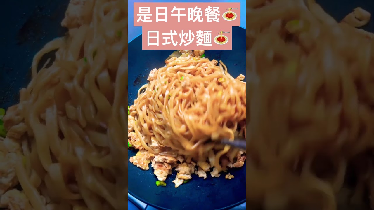 是日午晚餐🍝　　　　　　日式炒麵🍝　　　　　　　簡單👌🏻又好味😋#cooking #cookingfood #food #日式料理 #日式炒麵