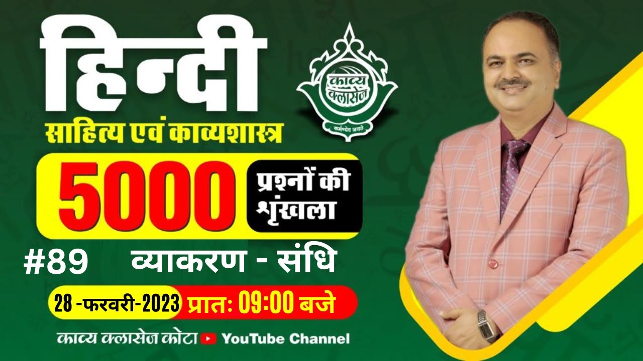 हिंदी साहित्य एवं काव्यशास्त्र | व्याकरण | संधि  -1 || 5000 प्रश्न || # 89  || LIVE BY DR.MANOJ SIR