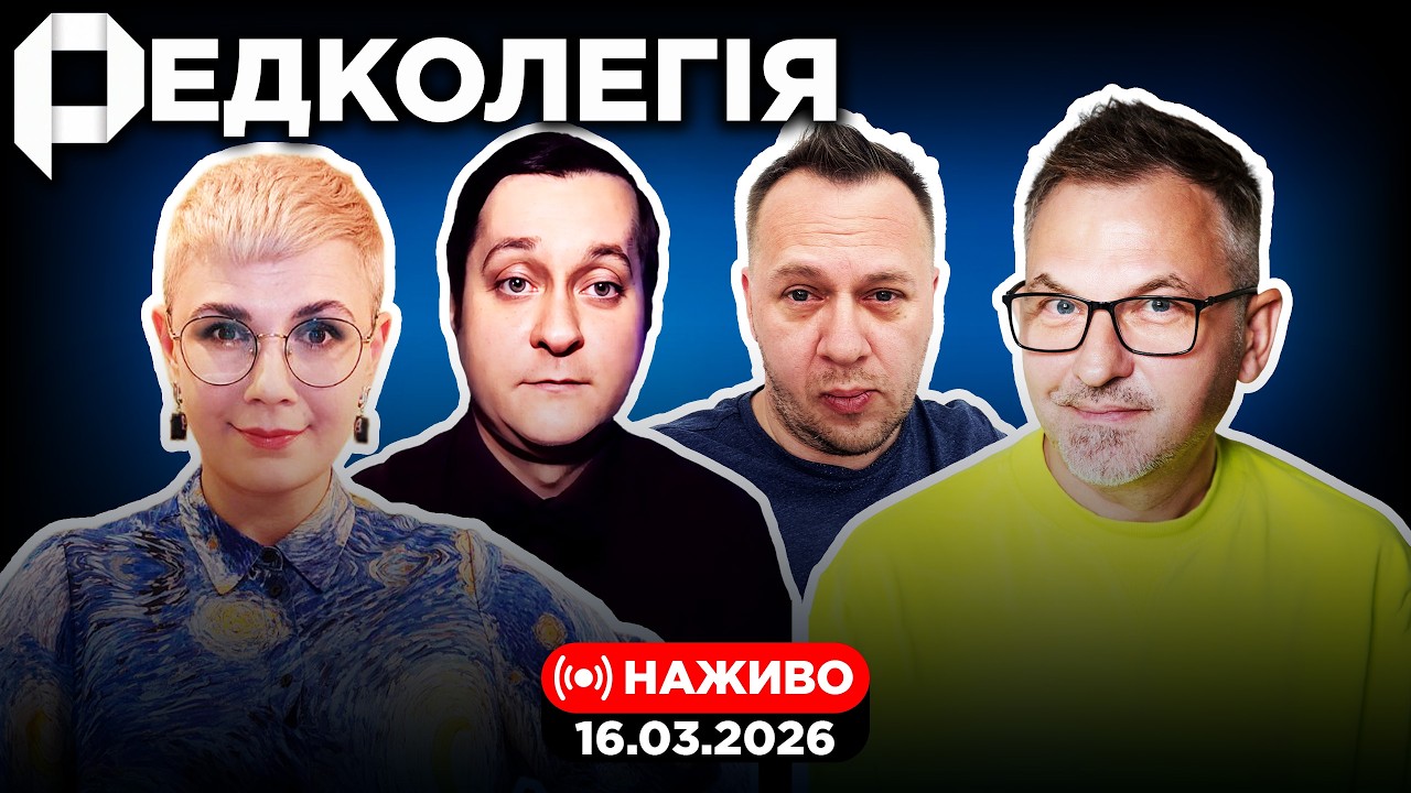 РЕДКОЛЕГІЯ | 16.03.2026