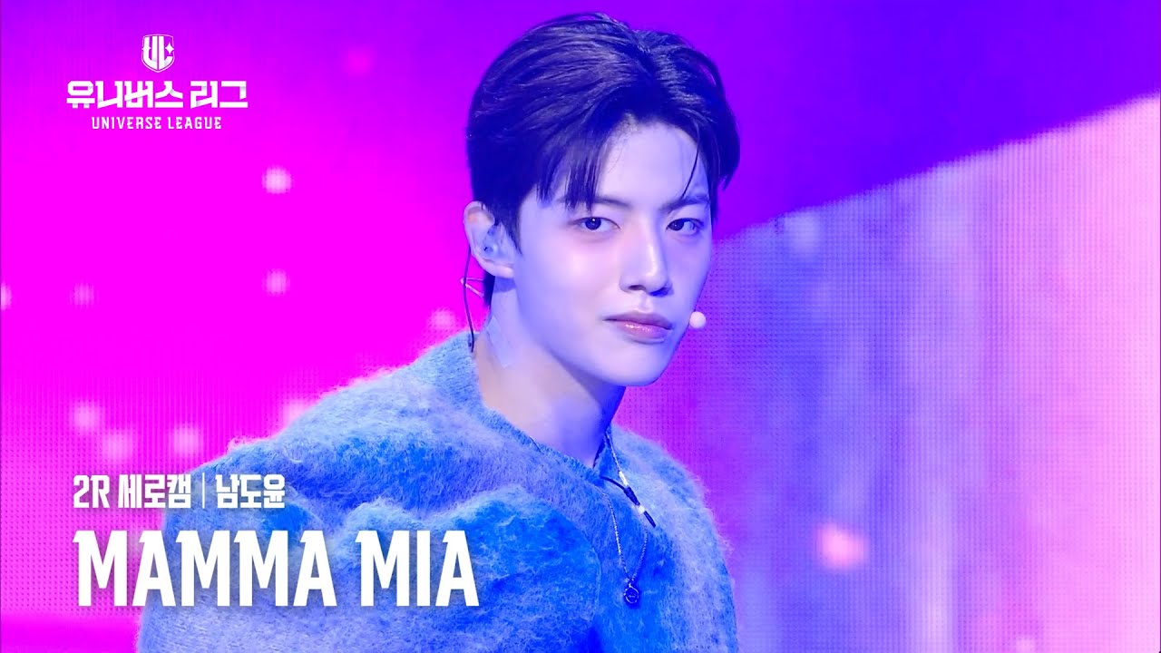 [세로캠4K] #2R 비트 주전│#남도윤 #NAM_DOYOON 🎼MAMMA MIA #유니버스리그