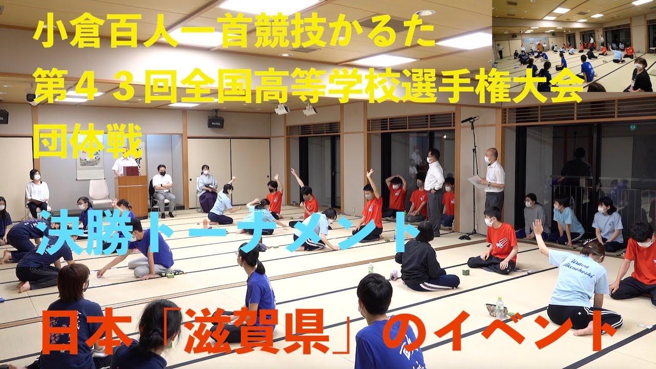 決勝トーナメント 小倉百人一首競技かるた第43回全国高等学校選手権大会 Competitive karuta shiga japan No.20210705