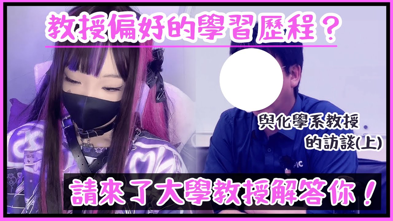 教授偏好的學習歷程？面試要注意什麼？直接請教授告訴你！【兎寒Usamu】