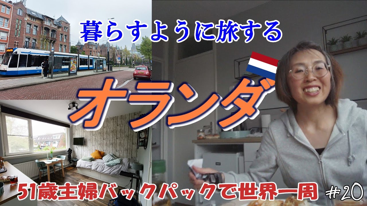 【51歳主婦の世界一周🌏20】暮らすように旅する🌷オランダ・アムステルダム🚲ようこそ！私のおうちへ🏠大変です、旅の録画ができません😢