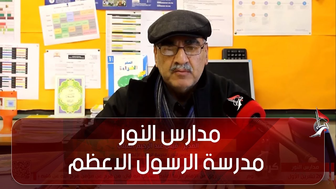 مدارس النور - مدرسة الرسول الاعظم  - مانشستر - بريطانيا