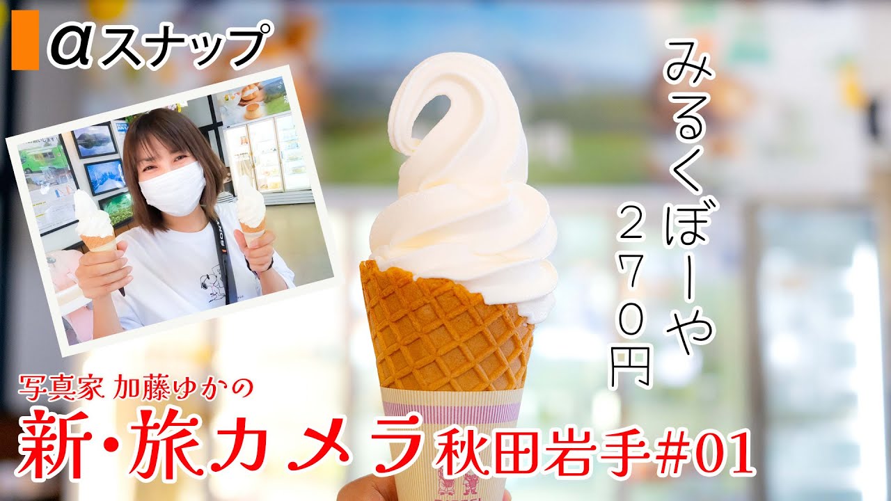【a7c a7iv】新作！新・旅カメラ 湯田ソフト、和賀仙人駅ノート、清水寺からのスタート「秋田、岩手でスナップ撮影01」東京カメラ 写真家 加藤ゆか 初心者カメラ上達講座