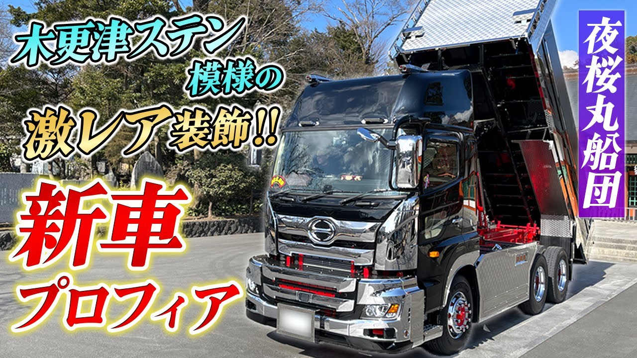 【新車】夜桜丸船団・黒潮一家！木更津ステンを惜しみなく使った漆黒ダンプに突撃！【再編集版】