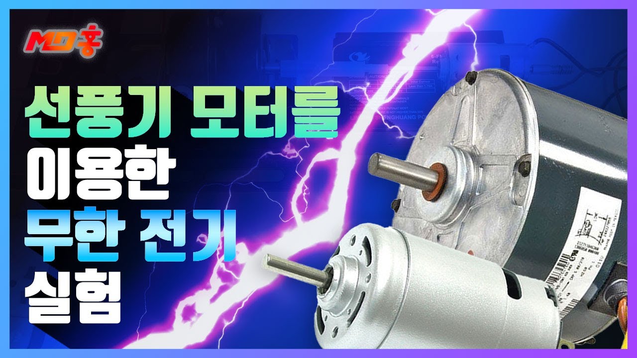 선풍기 모터를 이용한 무한전기 실험