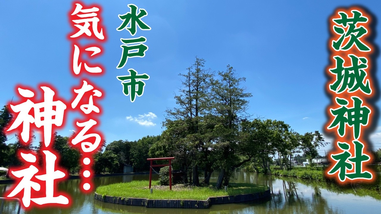 【隠れた名所!?】水戸香取神社で見つけた「気になるところ」三選